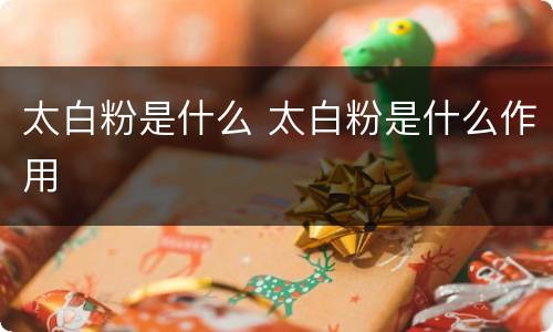 太白粉是什么 太白粉是什么作用