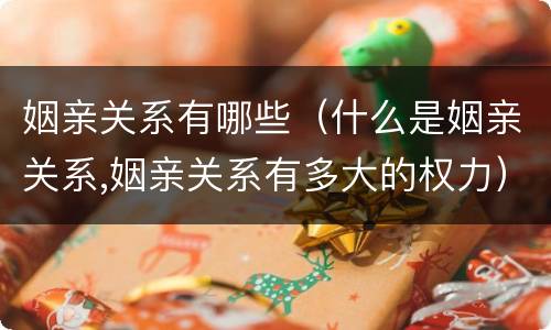 姻亲关系有哪些（什么是姻亲关系,姻亲关系有多大的权力）