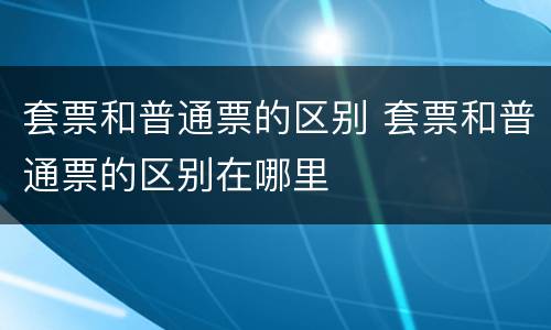 套票和普通票的区别 套票和普通票的区别在哪里