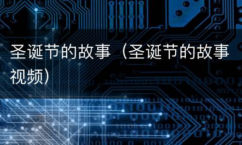 圣诞节的故事（圣诞节的故事视频）