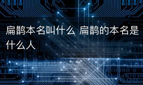 扁鹊本名叫什么 扁鹊的本名是什么人