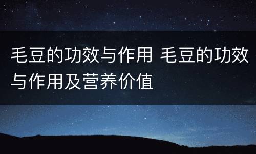 毛豆的功效与作用 毛豆的功效与作用及营养价值