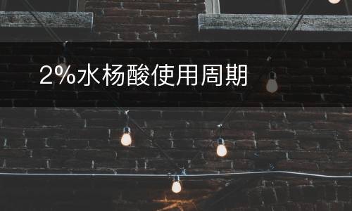 ​2%水杨酸使用周期