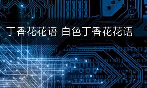 丁香花花语 白色丁香花花语