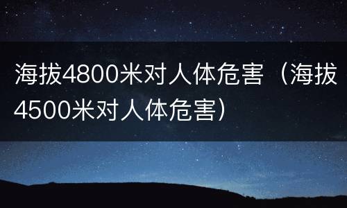 海拔4800米对人体危害（海拔4500米对人体危害）