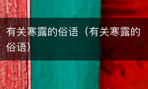 有关寒露的俗语（有关寒露的俗语）