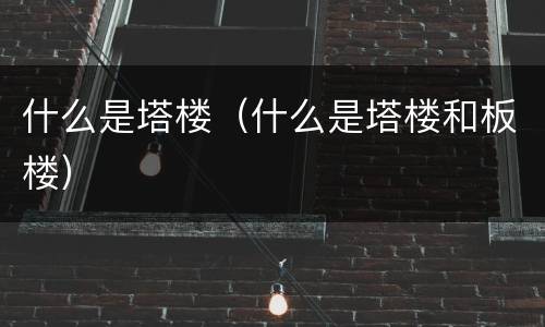 什么是塔楼（什么是塔楼和板楼）