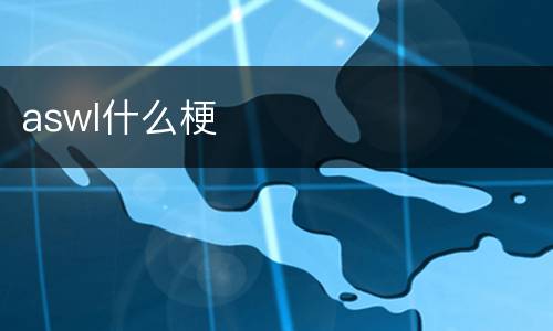 aswl什么梗