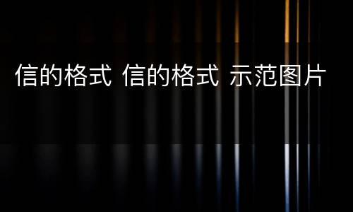 信的格式 信的格式 示范图片