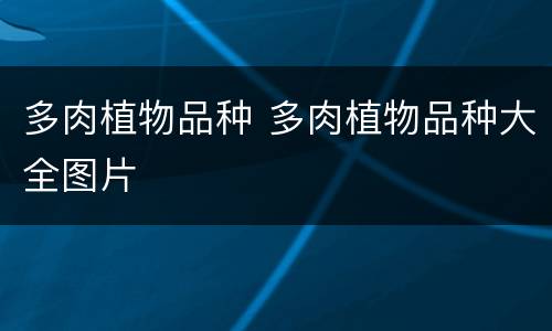 多肉植物品种 多肉植物品种大全图片