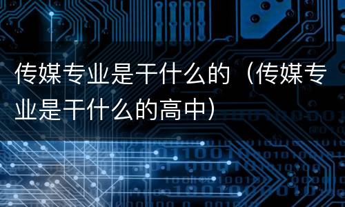 传媒专业是干什么的（传媒专业是干什么的高中）