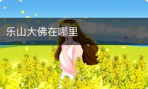 乐山大佛在哪里