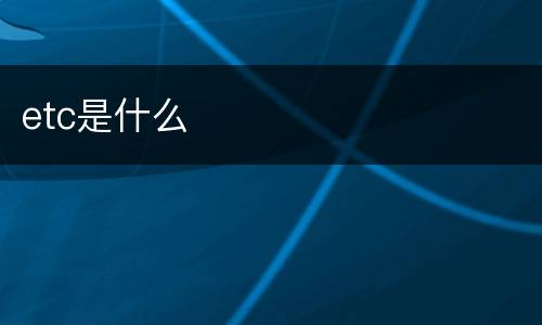 etc是什么