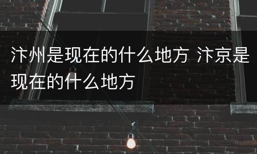 汴州是现在的什么地方 汴京是现在的什么地方