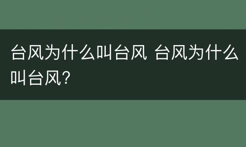 台风为什么叫台风 台风为什么叫台风?