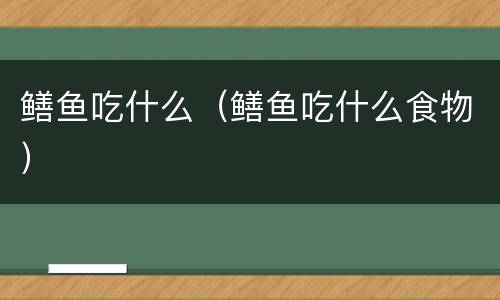 鳝鱼吃什么（鳝鱼吃什么食物）