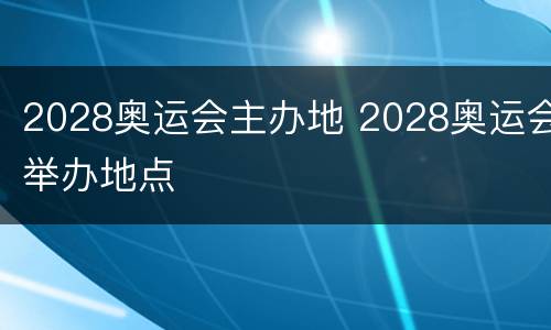2028奥运会主办地 2028奥运会举办地点
