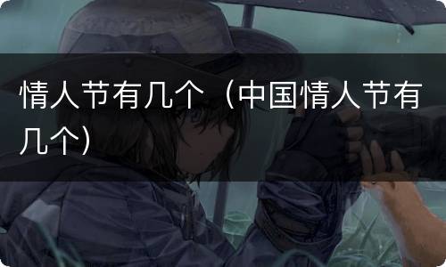 情人节有几个（中国情人节有几个）