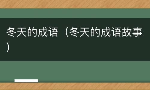 冬天的成语（冬天的成语故事）