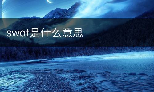 swot是什么意思