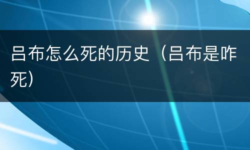 吕布怎么死的历史（吕布是咋死）