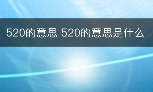 520的意思 520的意思是什么