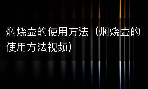 焖烧壶的使用方法（焖烧壶的使用方法视频）