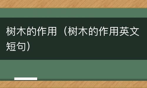 树木的作用（树木的作用英文短句）