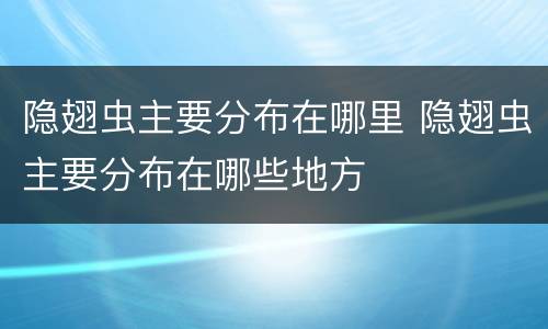 隐翅虫主要分布在哪里 隐翅虫主要分布在哪些地方