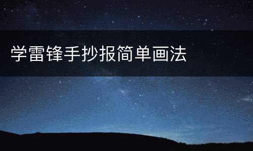 学雷锋手抄报简单画法