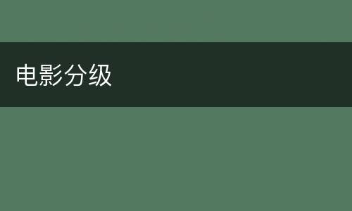电影分级