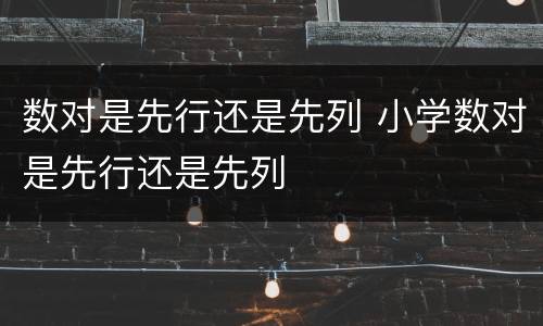 数对是先行还是先列 小学数对是先行还是先列