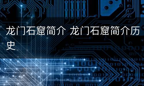 龙门石窟简介 龙门石窟简介历史