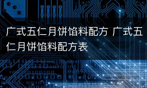 广式五仁月饼馅料配方 广式五仁月饼馅料配方表