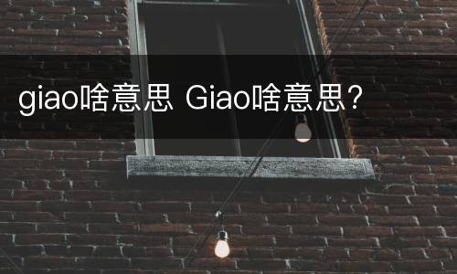 giao啥意思 Giao啥意思?