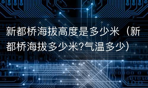 新都桥海拔高度是多少米（新都桥海拔多少米?气温多少）