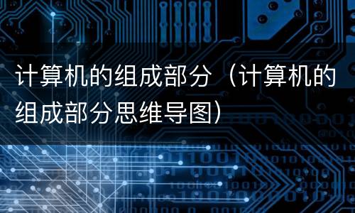 计算机的组成部分（计算机的组成部分思维导图）