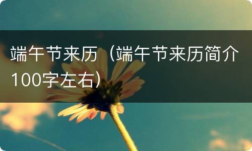 端午节来历（端午节来历简介100字左右）