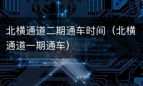 北横通道二期通车时间（北横通道一期通车）