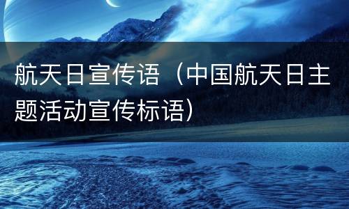航天日宣传语（中国航天日主题活动宣传标语）