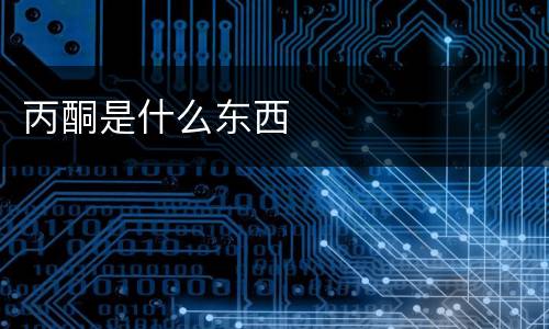 丙酮是什么东西