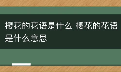 樱花的花语是什么 樱花的花语是什么意思