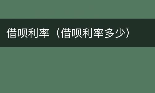 借呗利率（借呗利率多少）