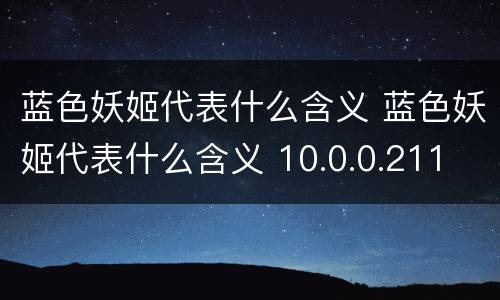 蓝色妖姬代表什么含义 蓝色妖姬代表什么含义 10.0.0.211