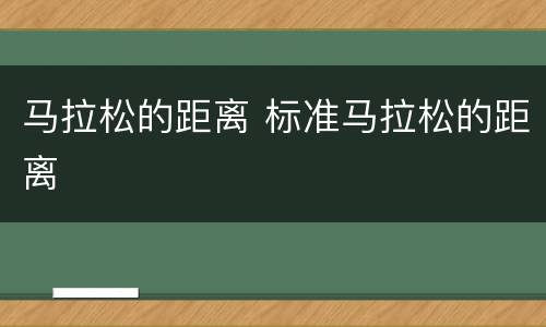 马拉松的距离 标准马拉松的距离