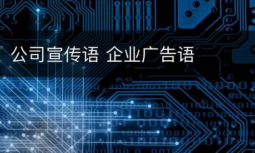 公司宣传语 企业广告语