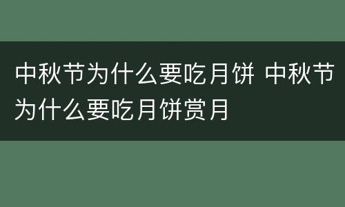 中秋节为什么要吃月饼 中秋节为什么要吃月饼赏月