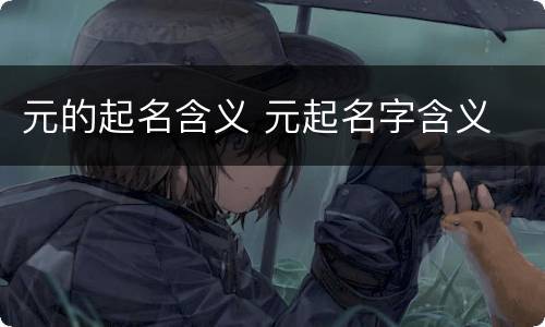 元的起名含义 元起名字含义