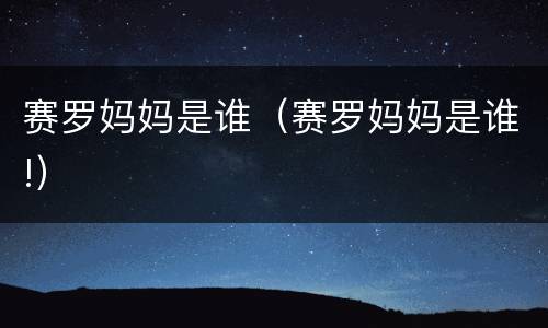 赛罗妈妈是谁（赛罗妈妈是谁!）