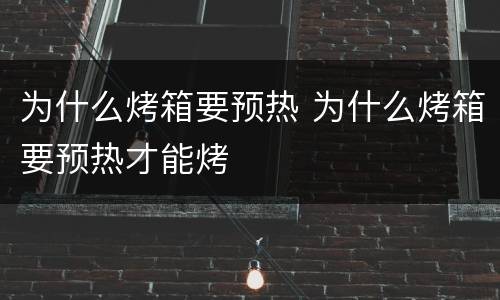 为什么烤箱要预热 为什么烤箱要预热才能烤